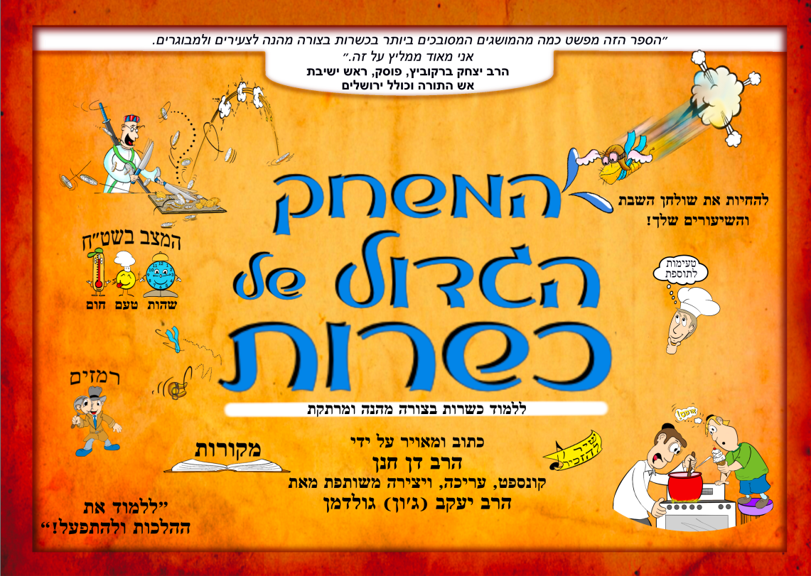 The Great Game Of Kashrut